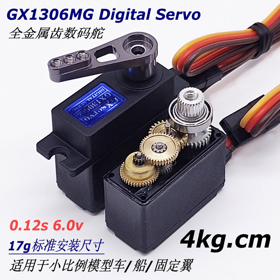 GX1306MG 4kg 17g金属齿数码微型舵机固定翼模型车微型机器人180