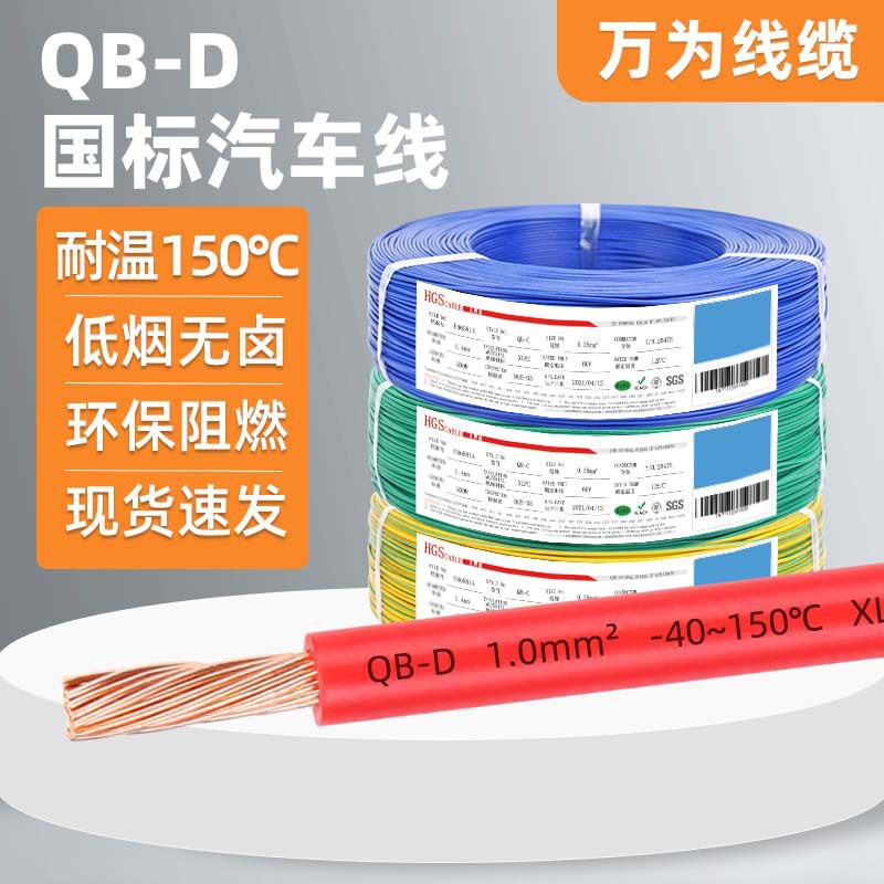 万为供应国标QB-D汽车线环保耐寒纯铜低压60V高温150℃薄壁电线
