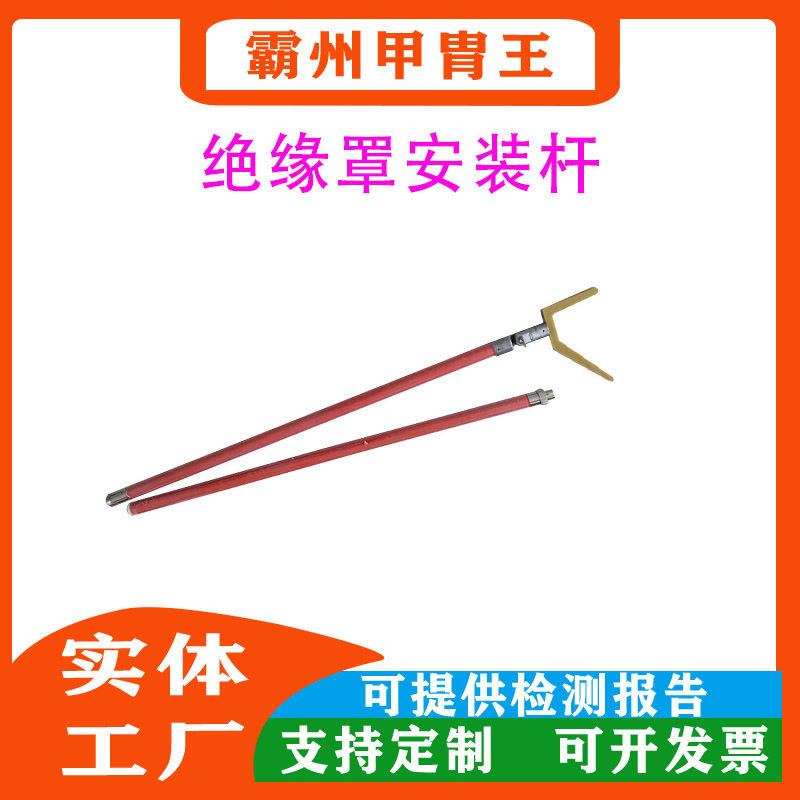 电力检修绝缘罩安装拆卸叉头杆