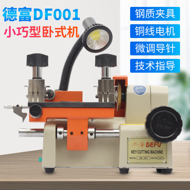 德富牌001手动走刀卧式机小型配钥匙机器220V插电使用横式机配锁