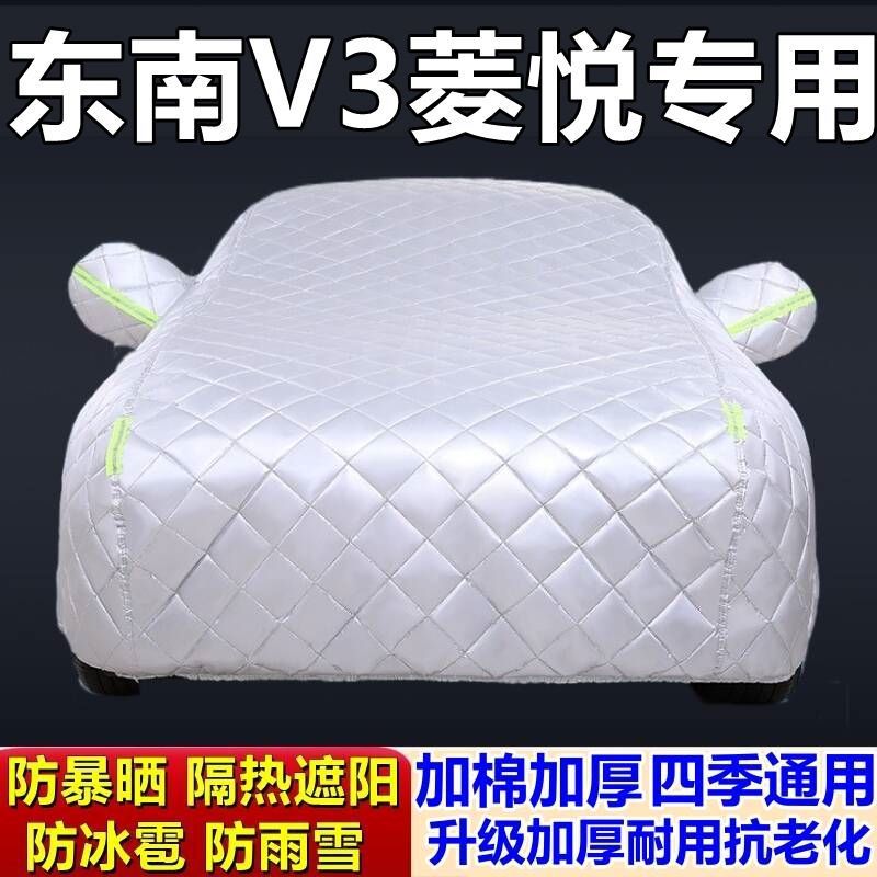 适用于东南V3菱悦专用棉被车衣车罩防冰雹防雨防霜冻防雪加厚汽车