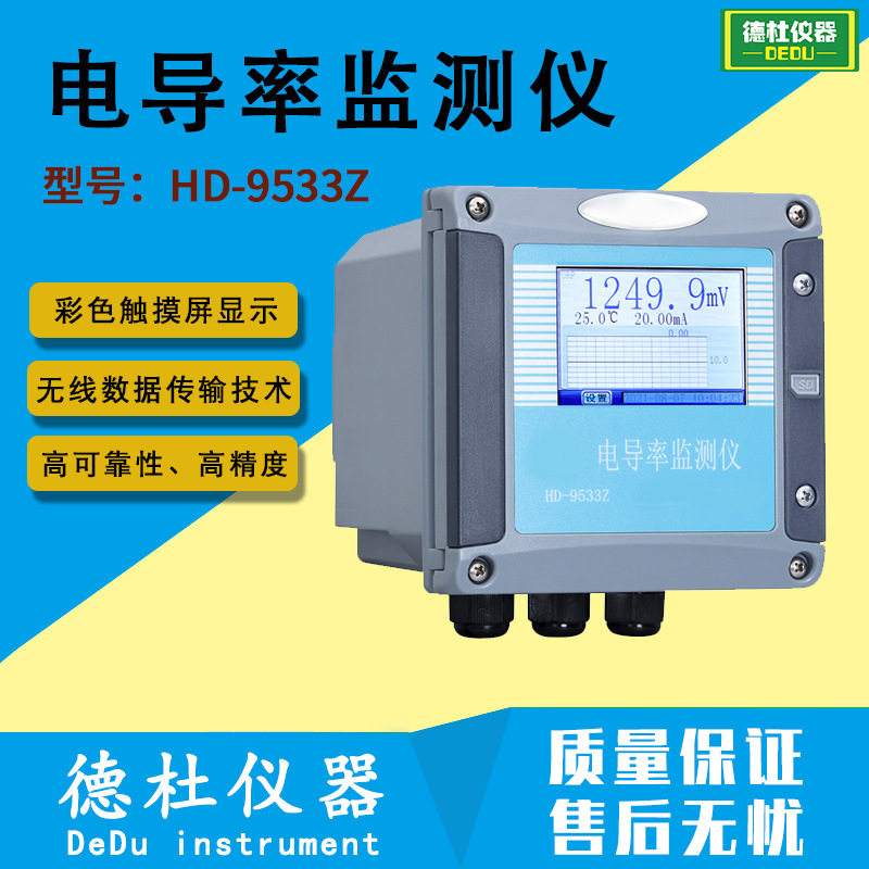 HD-9533Z在线电导率监测仪