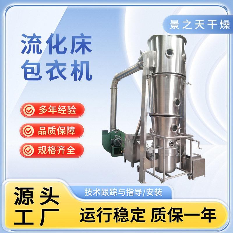 供应多功能制粒包衣机小型实验室用流化床制粒包衣机设备景之天
