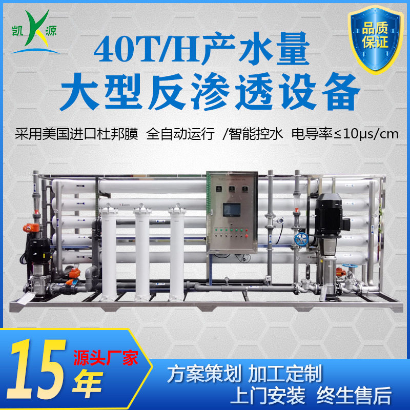 40吨大型反渗透水厂直饮净化系统