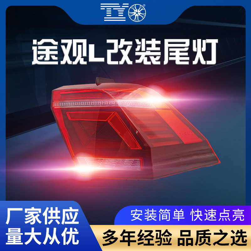 17-22款途观LED流水尾灯总成