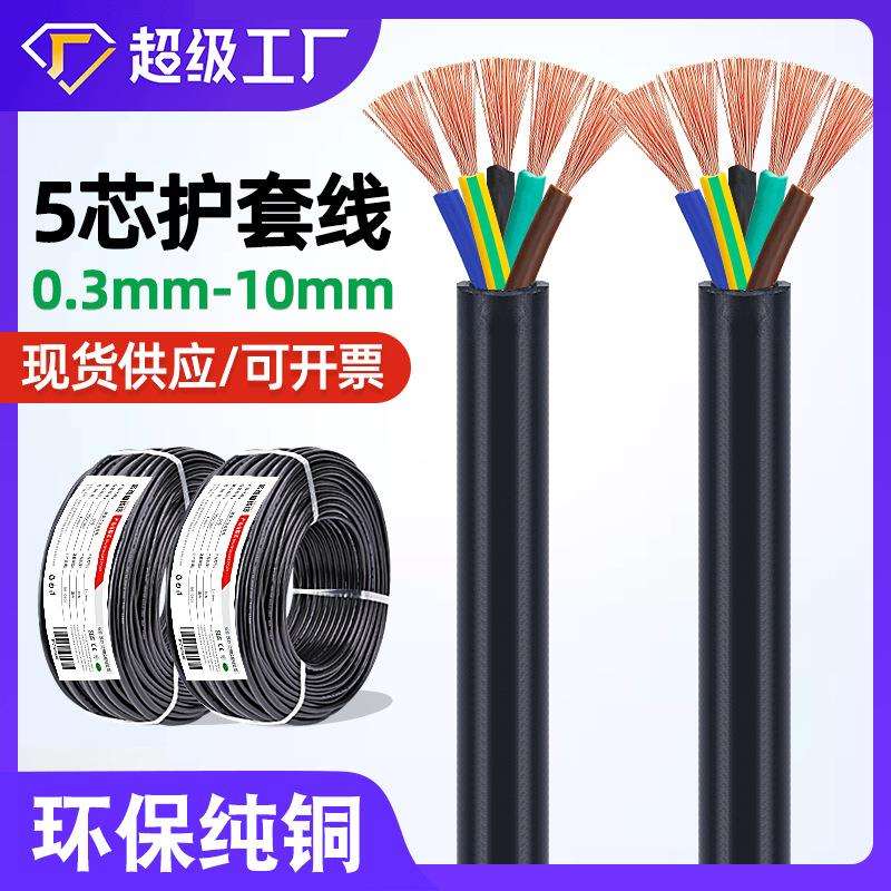 宏观盛5芯护套线圆形0.30.7512.5mm机器设备变压器电缆线