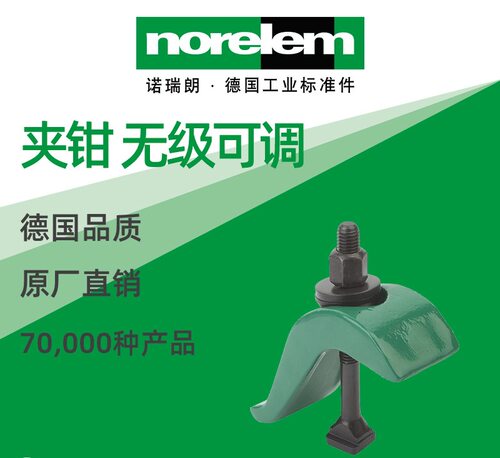 norelem德国原厂直供诺瑞朗NLM04140夹钳无级可调