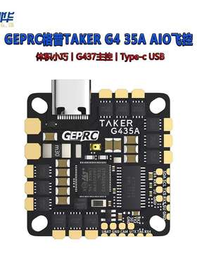 GEPRC格普TAKER G4 35A AIO飞控 兼容式孔位 高性能主控穿越机FPV