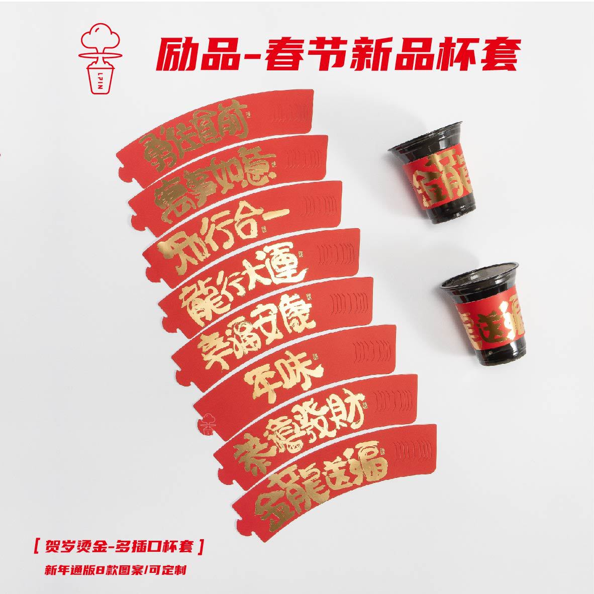 【贺岁烫金杯套弹力圈，乐开怀杯套】龙年创意杯套搭配多款杯型