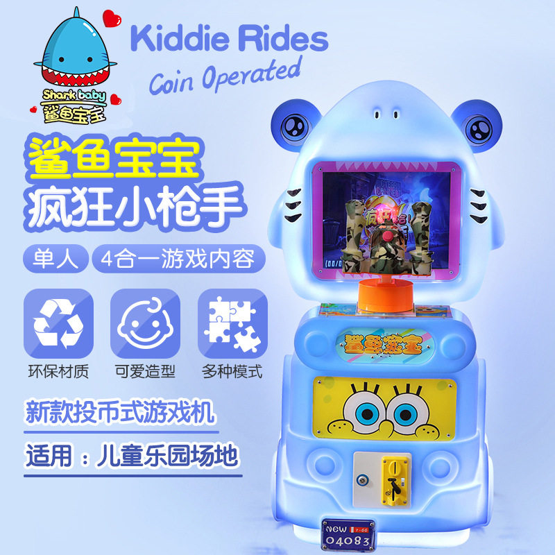 儿童投币游戏机鲨鱼宝宝电玩城