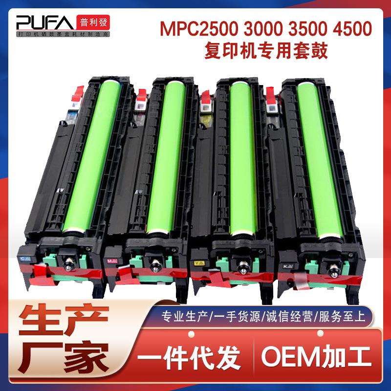 兼容理光MPC4500硒鼓MPC3000C3500C2500鼓组件彩色复印机套鼓