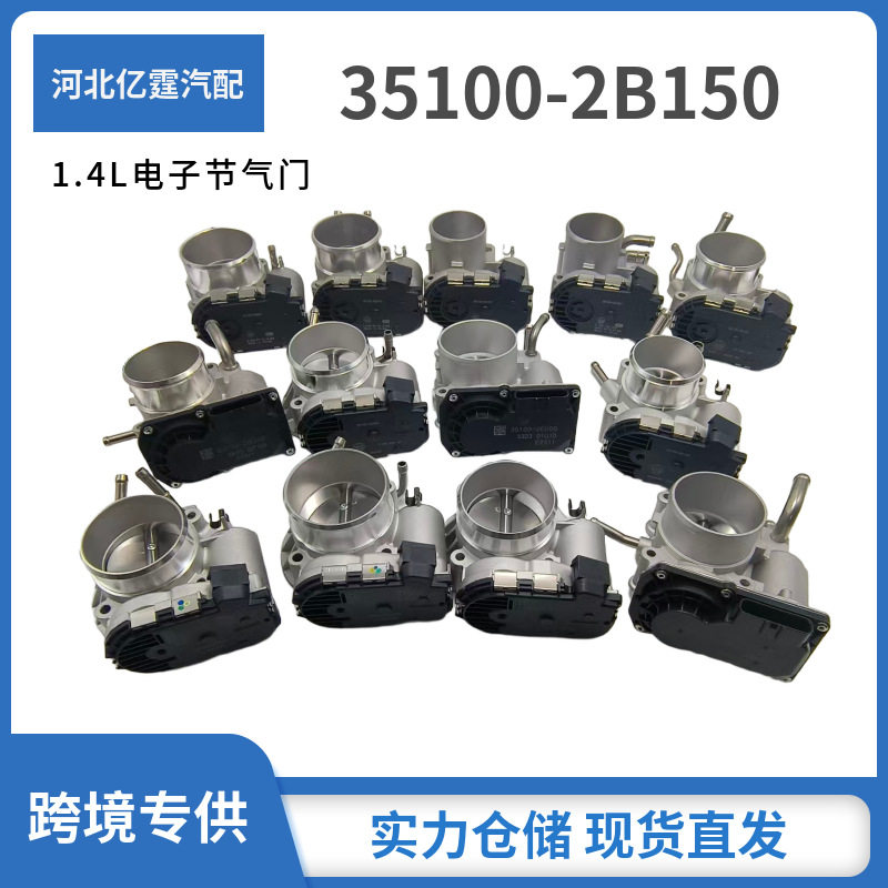35100-2B150适用于现代起亚电子节气门跨境直发厂家现货K2瑞纳