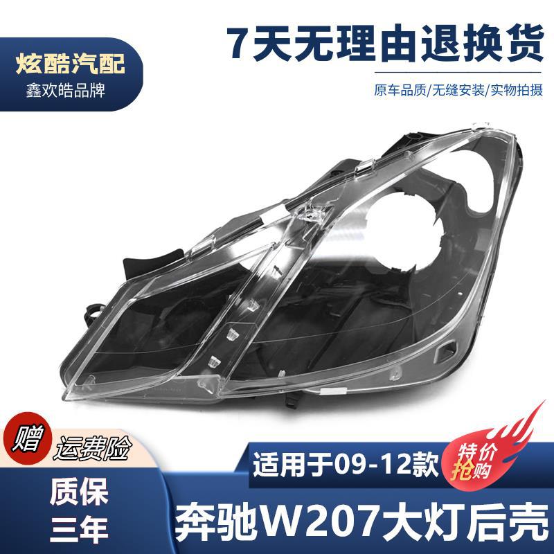 奔驰W207大灯后壳09-12年