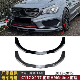 适用奔驰CLA级C117CLA200260CLA45AMG2013-2015前唇前铲改装