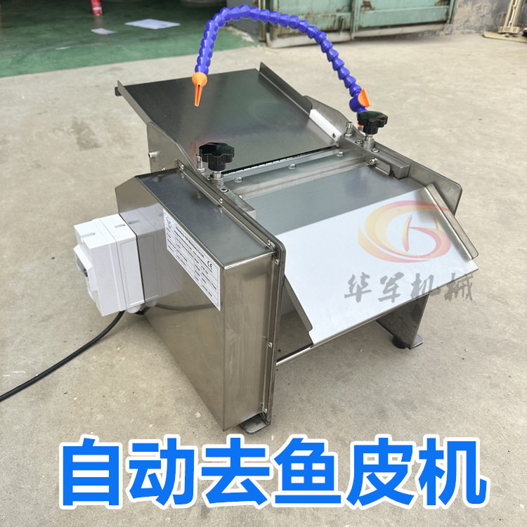 全自动去鱼皮机猪肉去皮剥皮机小型台式肉类去皮机采鱼肉鱼类加工