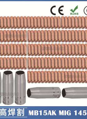 MB15AK保护嘴MIG气保二保焊枪MB15导电嘴保护咀导电咀145PCS