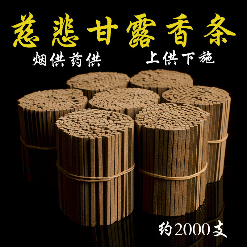 慈悲甘露烟供药供施食方条线香