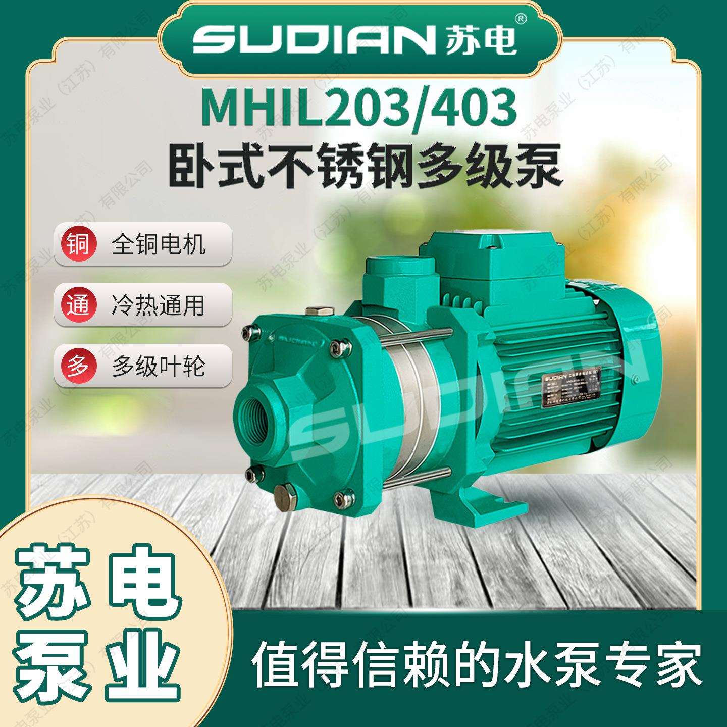 MHIL403苏电泵业SUDIAN地暖冷热水太阳能空气能不锈多级增压泵**