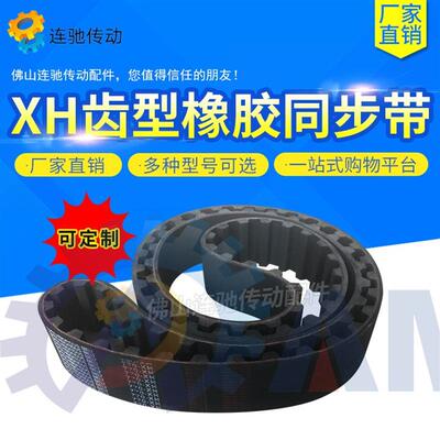 XH齿型橡胶同步带1085XH、1120XH、1216XH、1260XH节距=22.225mm