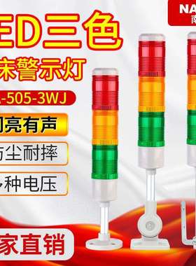 塔灯多层报警指示灯LTA-505-3WJ三色灯LED闪亮带蜂鸣机床报警器