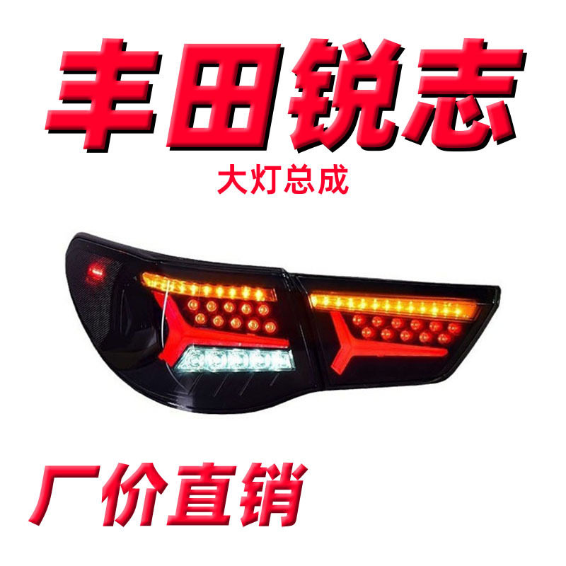 适用于10-12款丰田锐志LED尾灯总成改装跑马扫描LED流水转向尾灯
