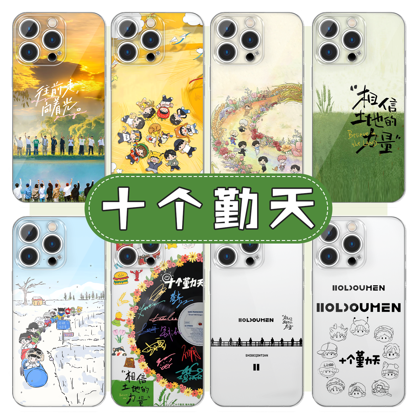 十个勤天手机壳后陡门应援周边