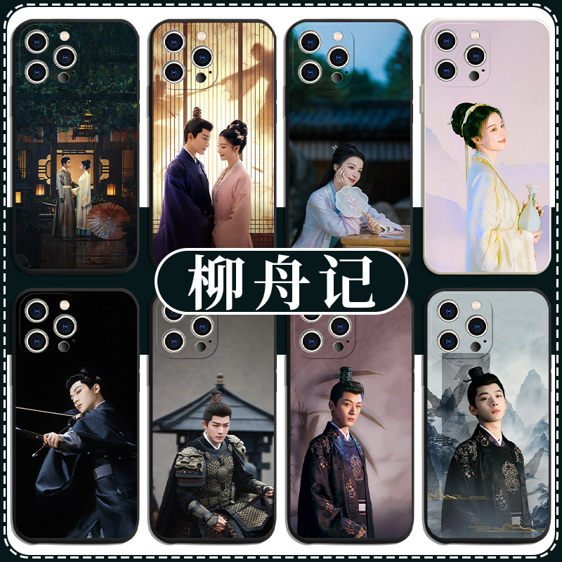 柳舟记电视剧周边亲肤手机壳