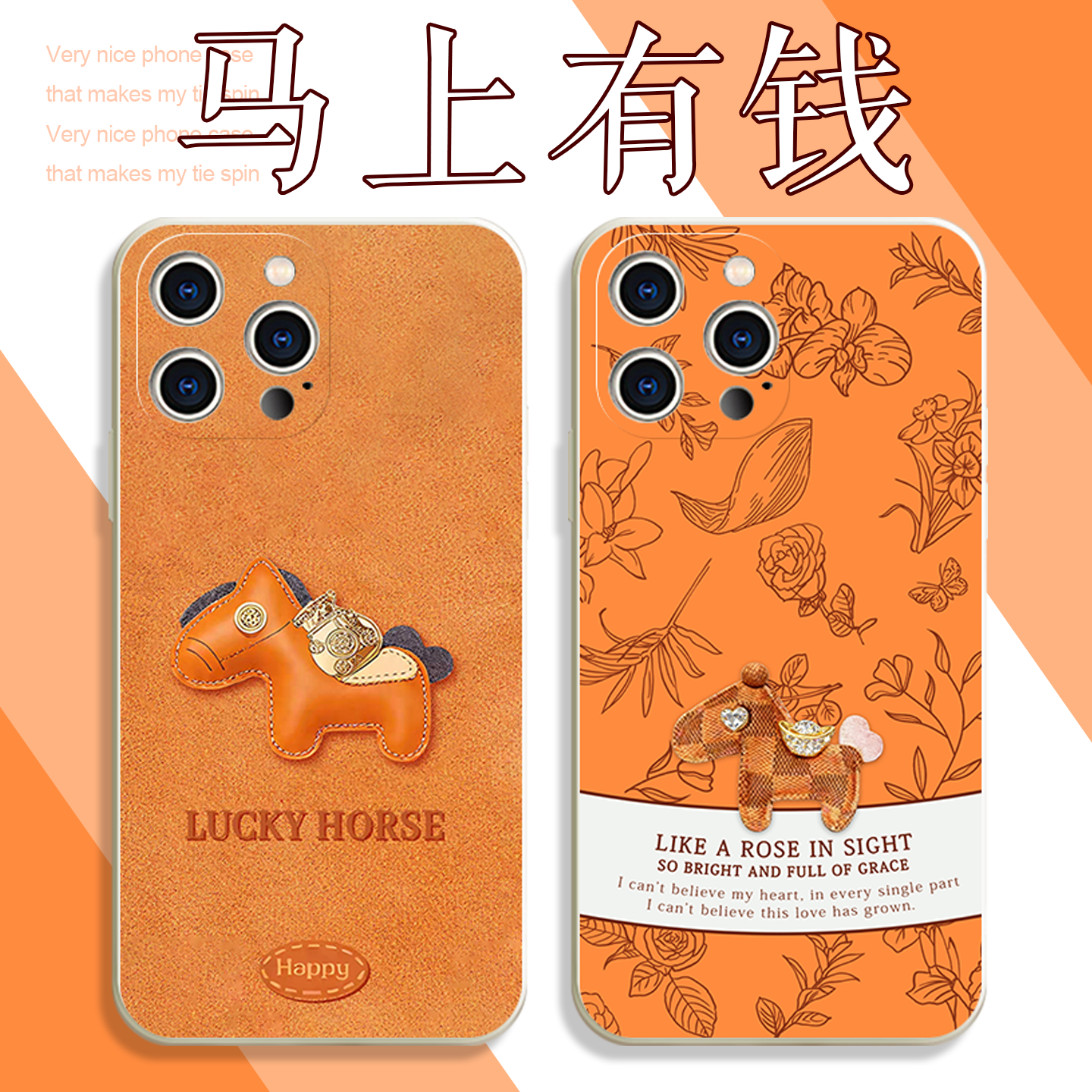 马上有钱手机壳马年本命年橙色