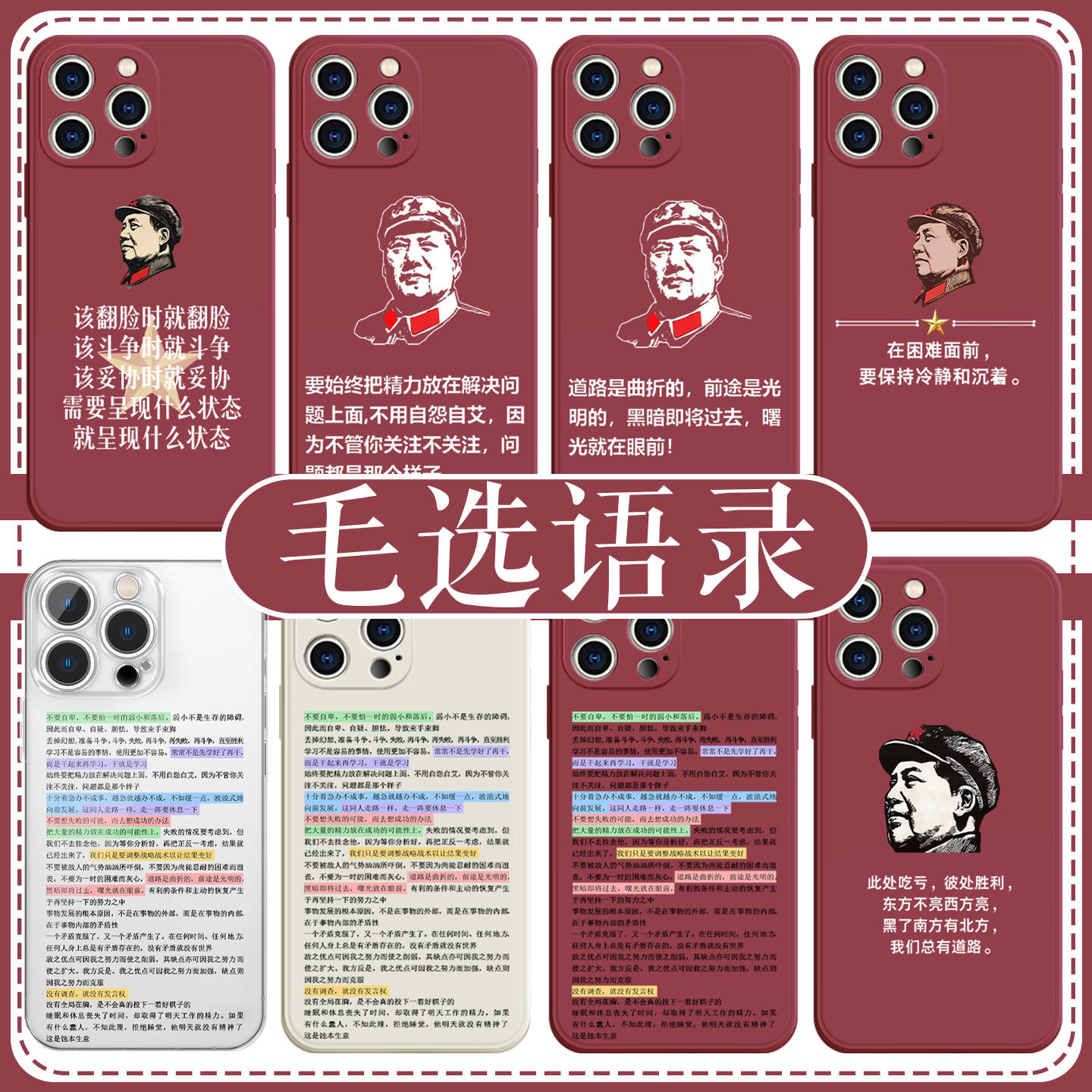 毛选语录毛主席励志手机壳