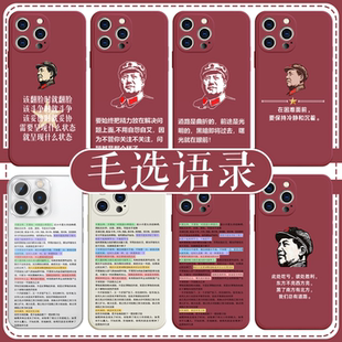 毛选语录手机壳苹果16pro华为pura70毛泽东iPhone15Promax小米14毛主席vivo教员OPPO伟人13励志选集x高能适用