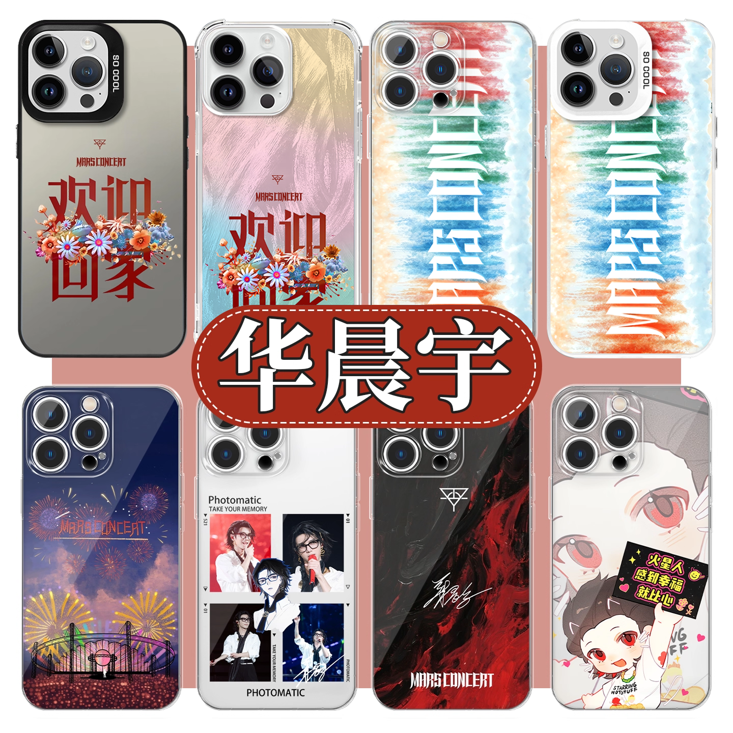 华晨宇手机壳欢迎回家应援卡背