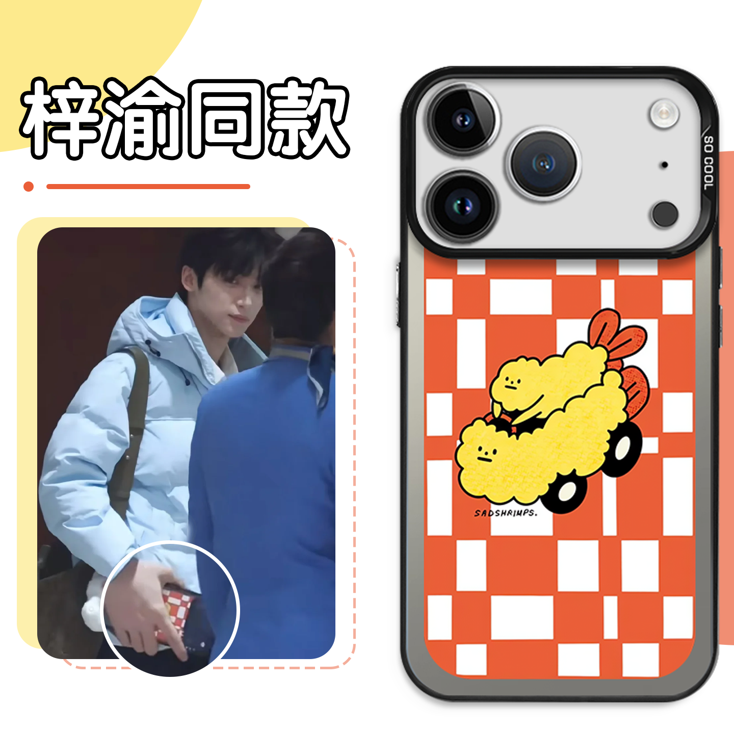 梓渝同款手机壳虾滑馅潮牌联名