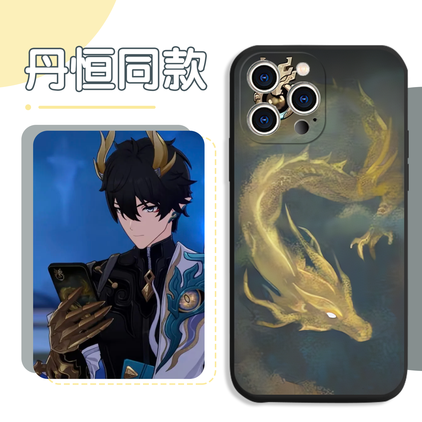 丹恒同款手机壳腾荒崩铁周边