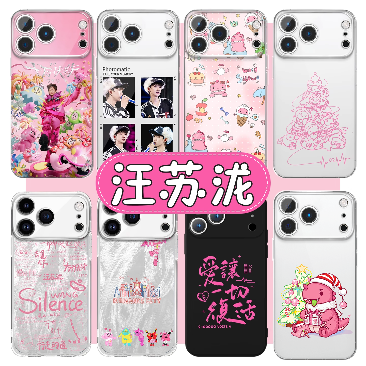 汪苏泷手机壳十万伏特演唱会