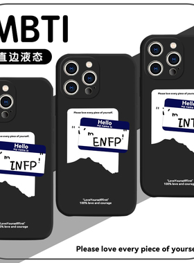 MBTI手机壳苹果14华为mate40人格测试iPhone13Promax16型OPPO小米11infp职业性格enfp12intj周边vivo适用P40x