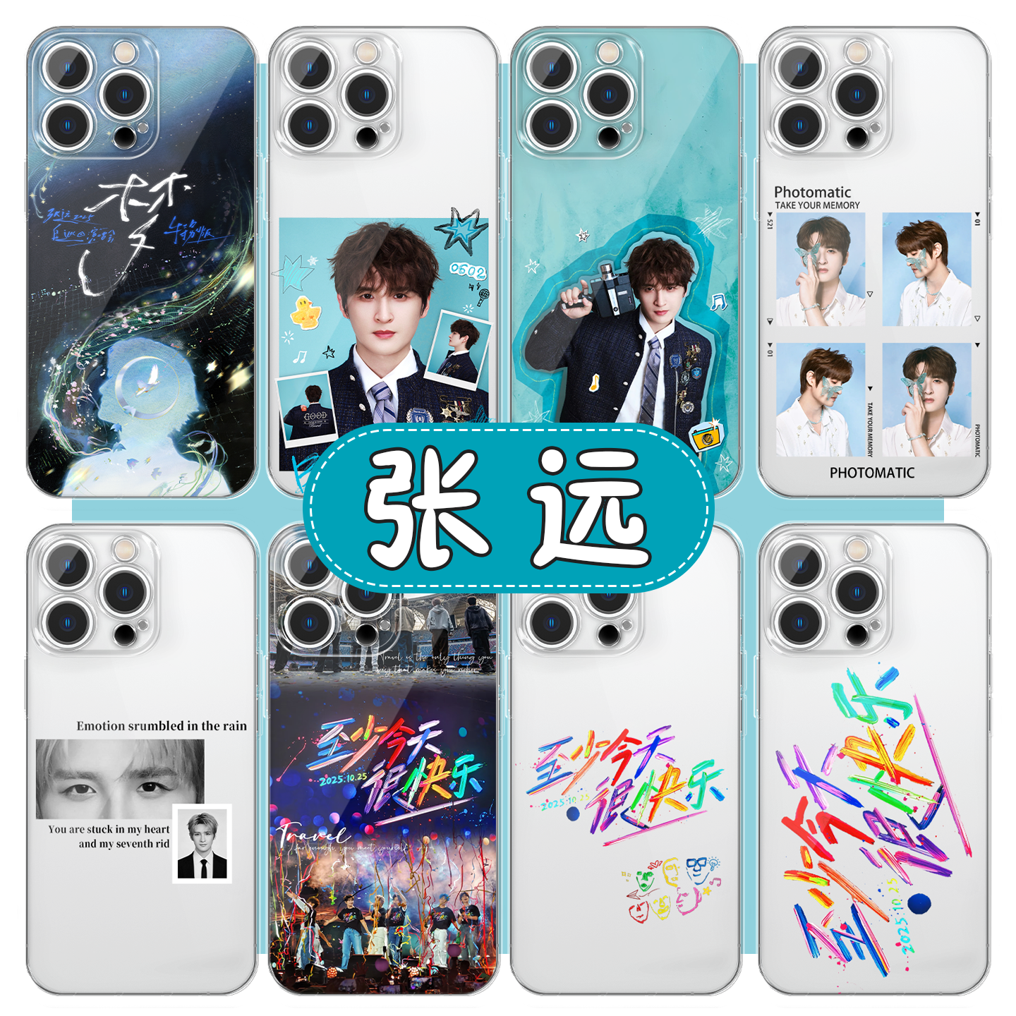 张远手机壳再就业男团0713周边