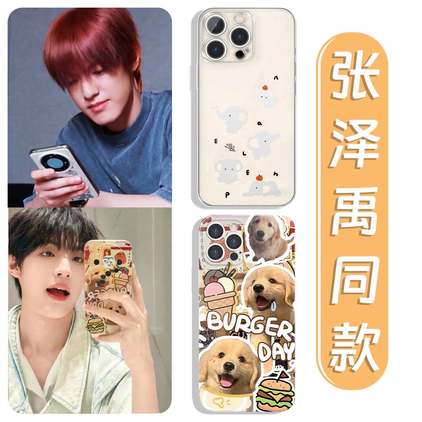 张泽禹同款手机壳小象汉堡金毛