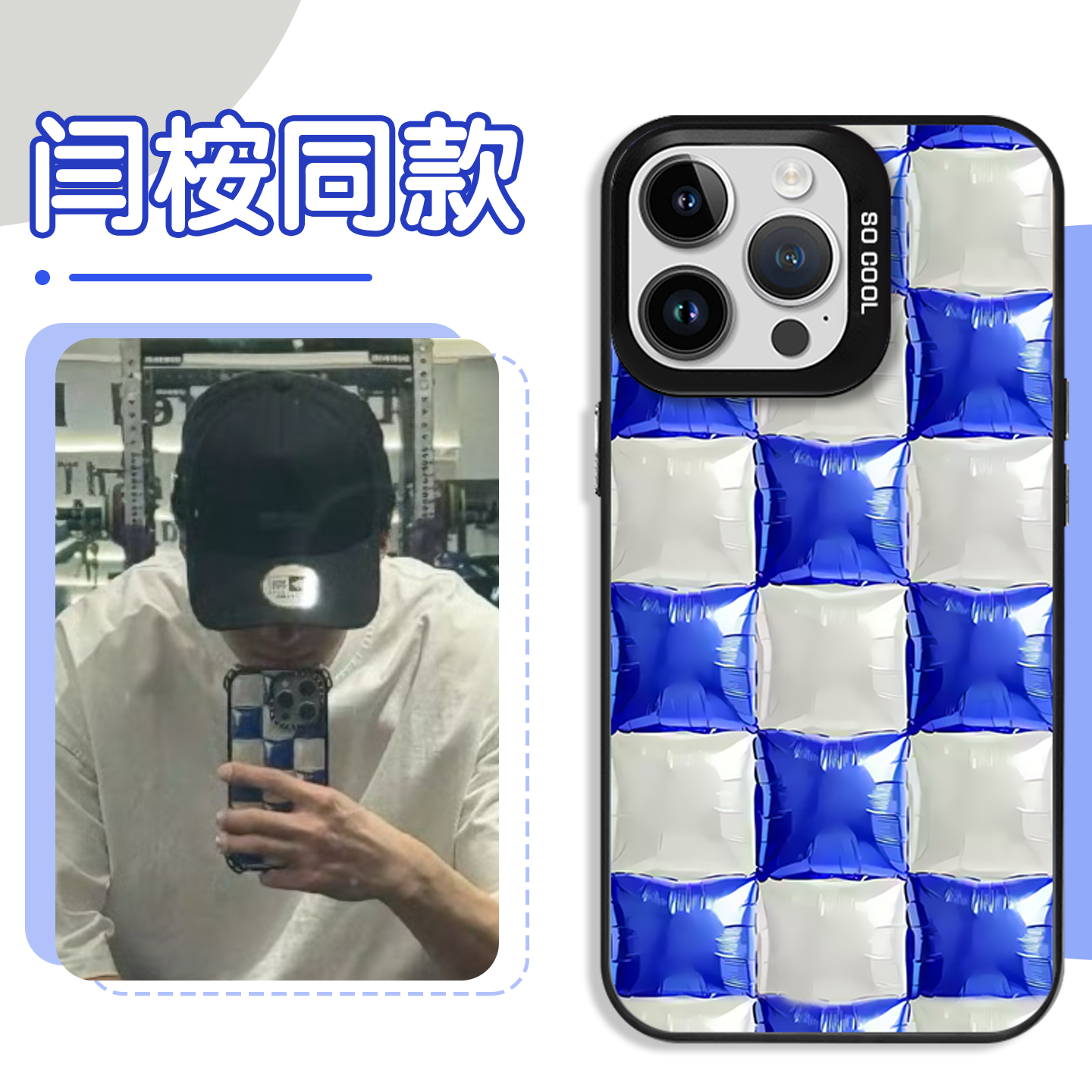 闫桉同款手机壳蓝色格子棋盘