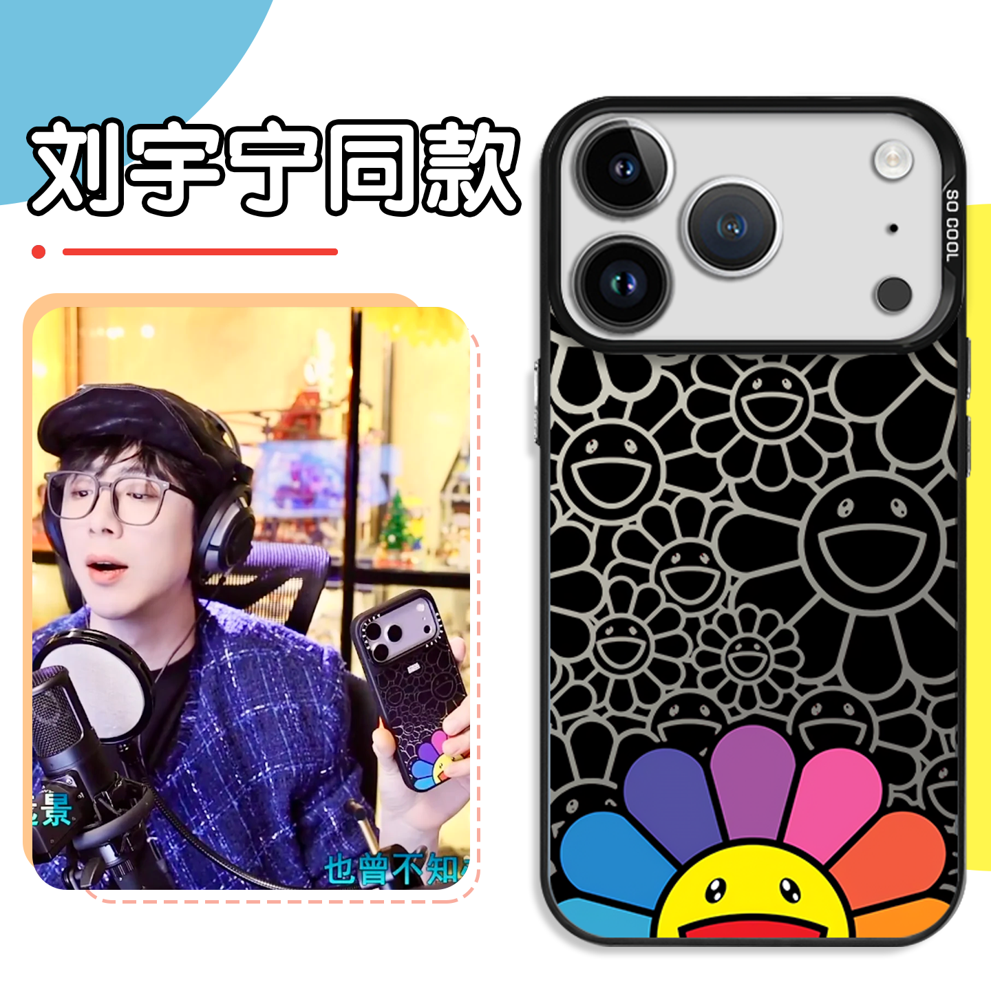 刘宇宁同款手机壳太阳花联名