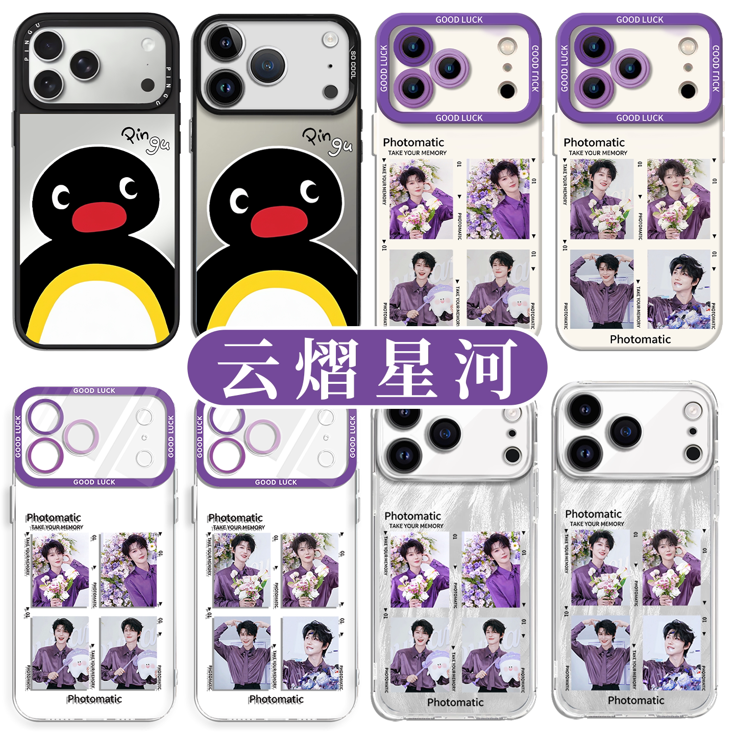 云熠手机壳苹果17promax华为vivo郝熠然同款pingu去哪鹅iPhone16pro小米15云旗OPPO旗熠青14周边13应援色适配