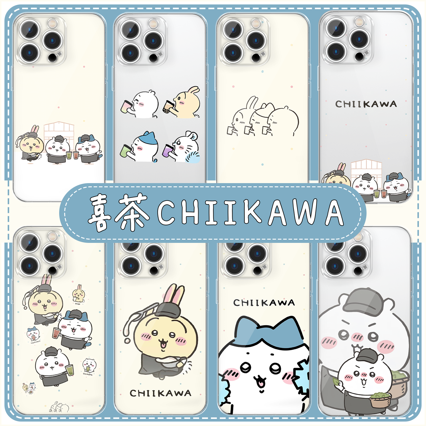 chiikawa喜茶联名手机壳小八