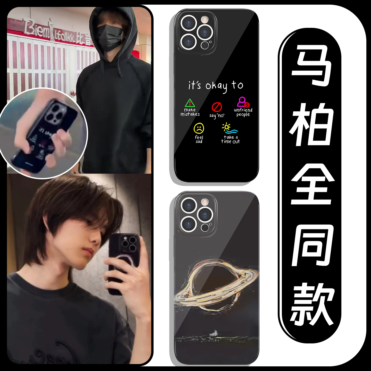 马柏全同款做你想做手机壳