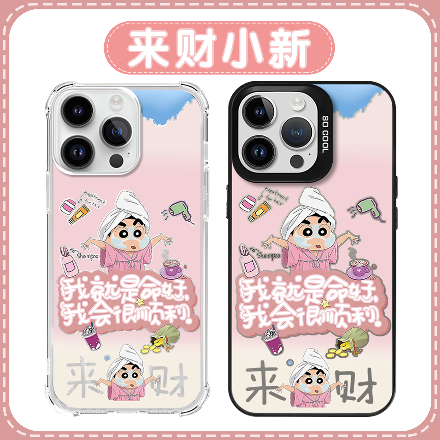 来财小新我就是命好正念手机壳