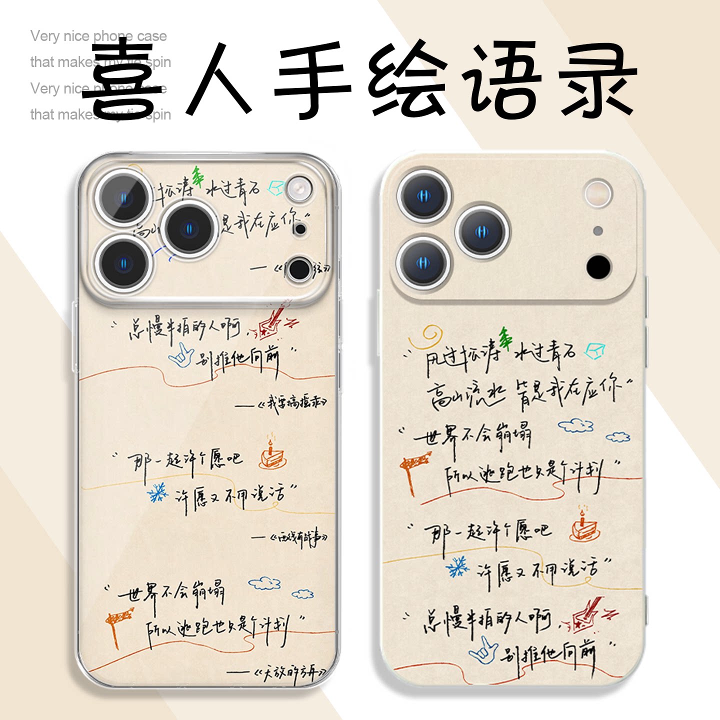 喜人手机壳手写语录台词图片