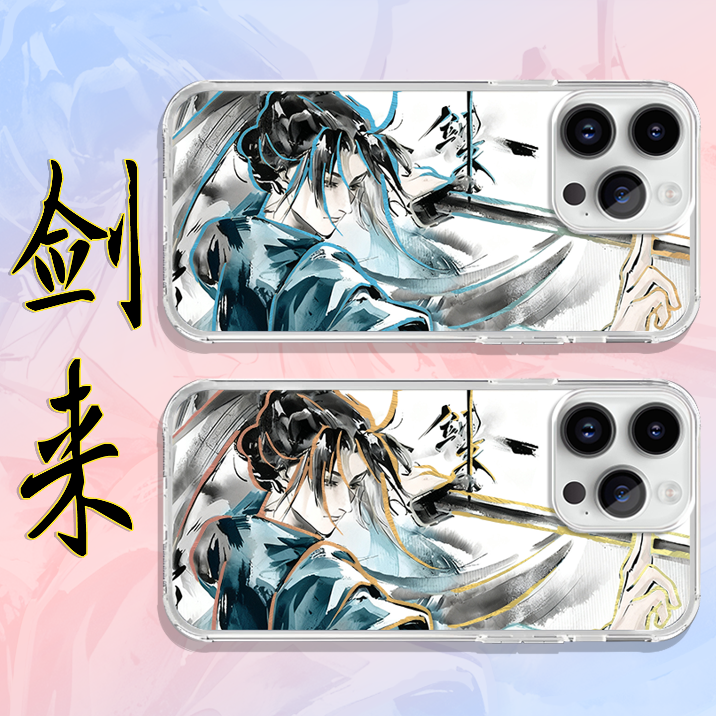 剑来手机壳水墨风陈平安周边