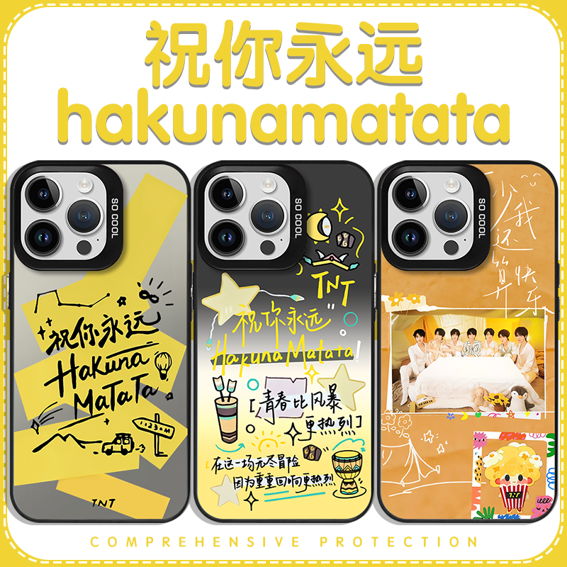 祝你永远hakunamatata时团周边
