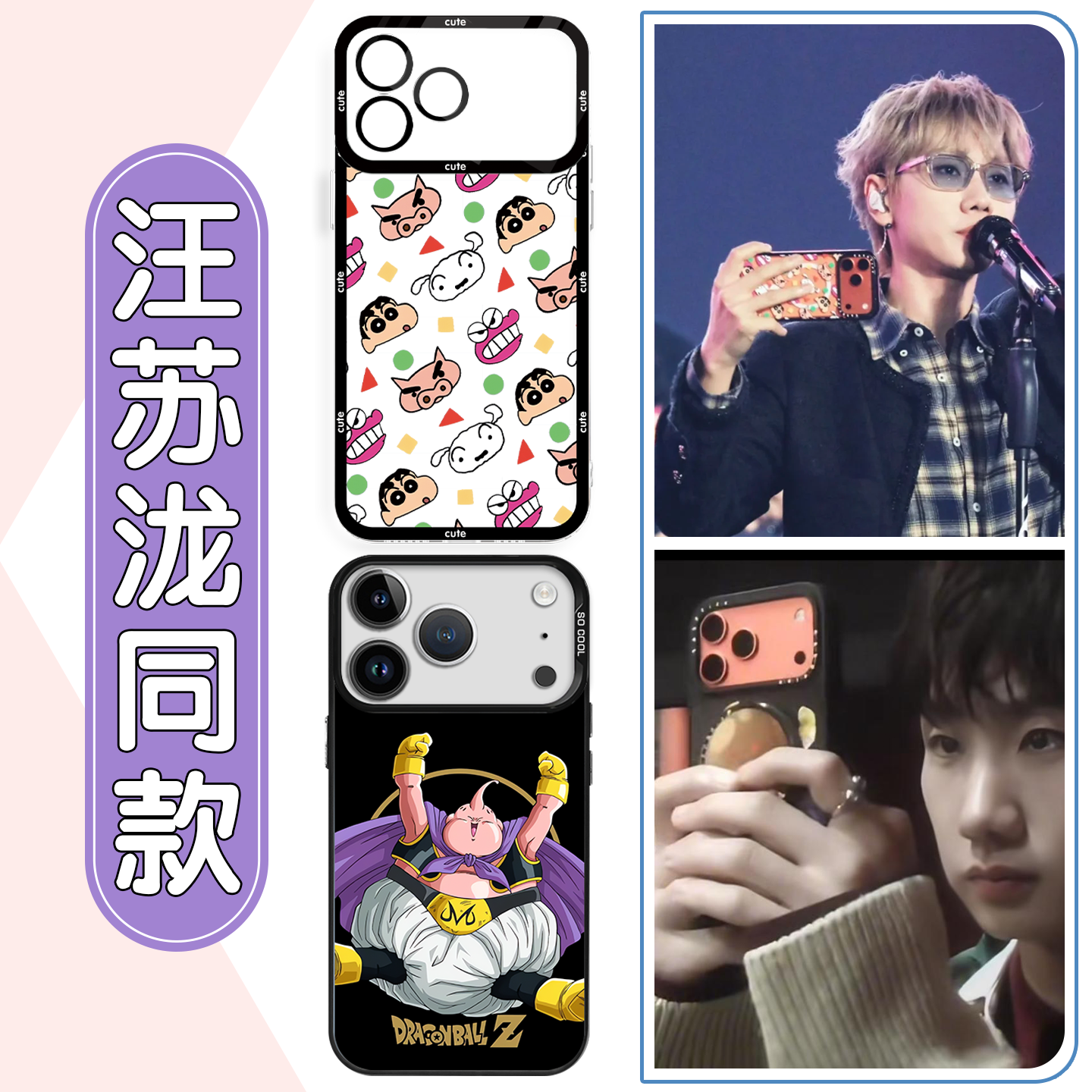 汪苏泷同款手机壳蜡笔小新联名