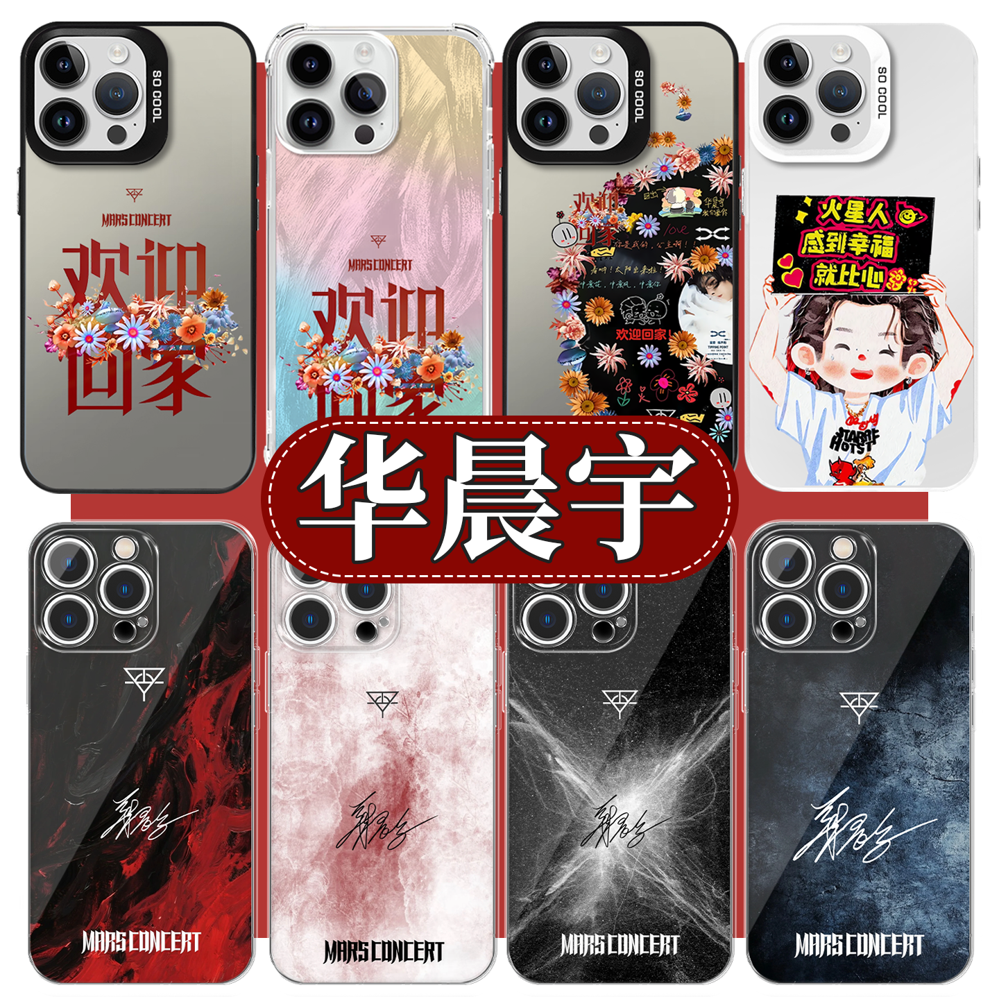 华晨宇手机壳欢迎回家应援卡背
