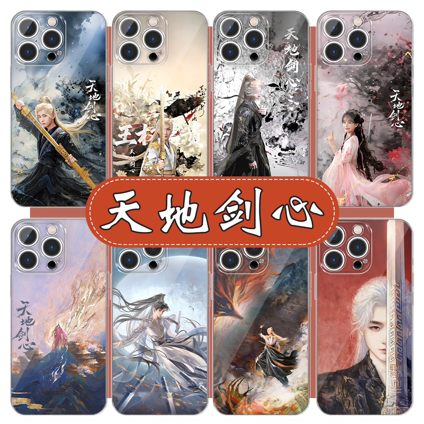天地剑心手机壳成毅王权富贵