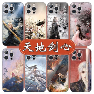 天地剑心手机壳苹果17华为vivo成毅王权富贵iPhone16promax小米15pro电视剧联名周边OPPO清瞳x李一桐同款适用